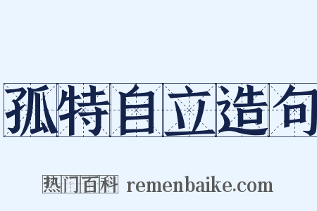 孤特自立造句是什么意思的图片